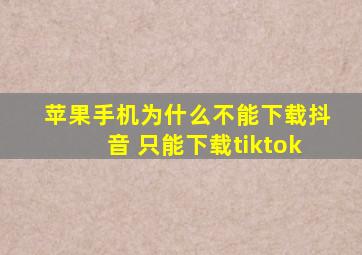 苹果手机为什么不能下载抖音 只能下载tiktok